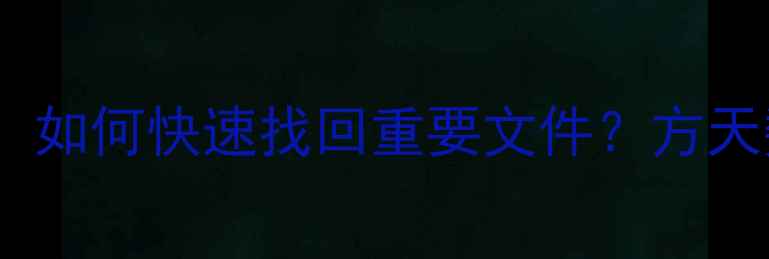 最新手机电脑硬盘数据恢复全攻略如何快速找回重要文件方天数据恢复王专业客服电话是多少