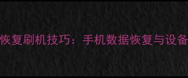 图片 最新批量防数据恢复刷机技巧：手机数据恢复与设备安全维护全攻略
