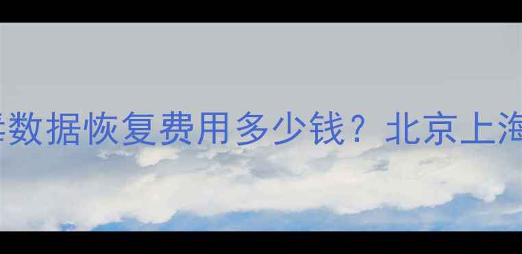 图片 最新报价！U盘病毒数据恢复费用多少钱？北京上海专业机构收费指南