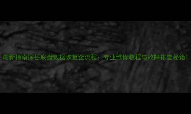图片 最新指南探岳底盘数据恢复全流程：专业维修教程与故障排查秘籍1