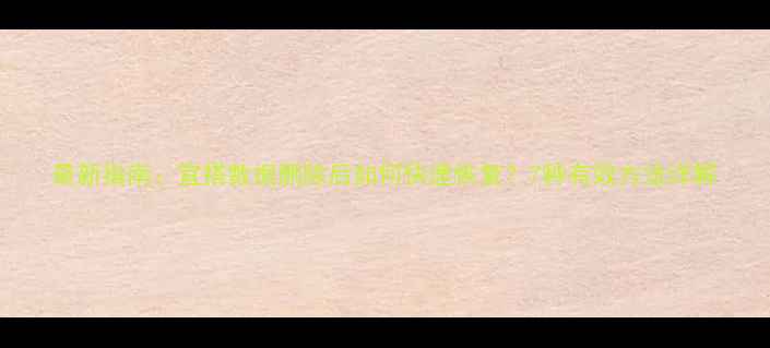 最新指南宜搭数据删除后如何快速恢复7种有效方法详解