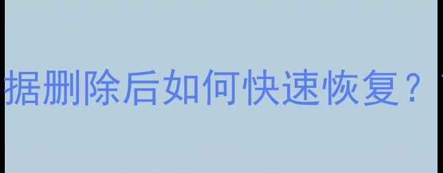 图片 最新指南：宜搭数据删除后如何快速恢复？7种有效方法详解1