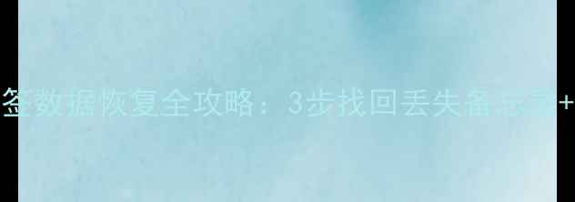 图片 最新教程vivo云便签数据恢复全攻略：3步找回丢失备忘录+手机云端备份指南