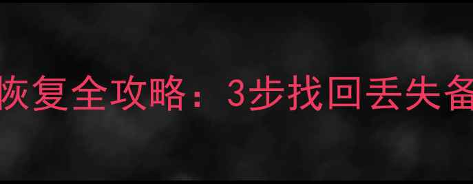 最新教程vivo云便签数据恢复全攻略3步找回丢失备忘录手机云端备份指南