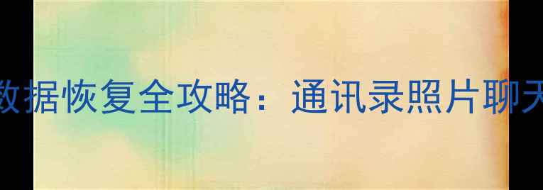 图片 最新教程小米11手机数据恢复全攻略：通讯录照片聊天记录一键找回！💻📱