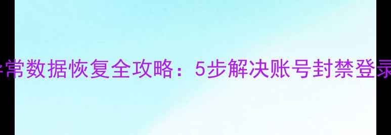 最新教程微信登录异常数据恢复全攻略5步解决账号封禁登录失败数据丢失问题