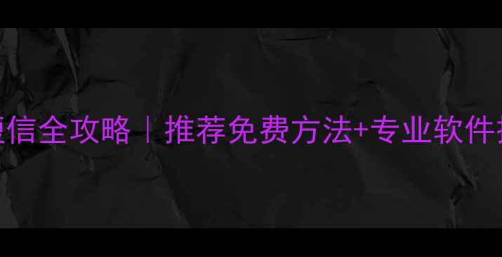 图片 最新教程手机数据恢复短信全攻略｜推荐免费方法+专业软件操作指南（附真实案例）