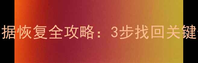 图片 最新教程美柚怀孕数据恢复全攻略：3步找回关键信息+数据备份技巧1