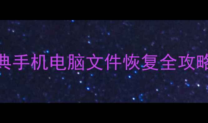 图片 最新教程！快易典手机电脑文件恢复全攻略（附避坑指南）