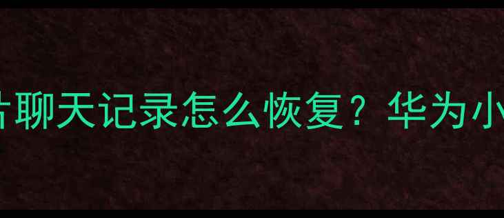 最新教程手机误删照片聊天记录怎么恢复华为小米OPPO数据恢复全攻略
