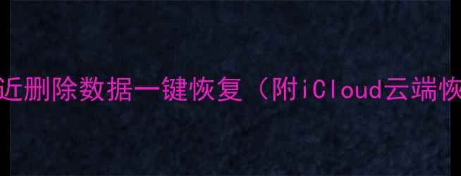 图片 最新教程：iOS设备最近删除数据一键恢复（附iCloud云端恢复+本地恢复全攻略）