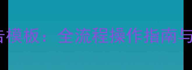 最新数据库灾备恢复报告模板全流程操作指南与实战演练附完整PDF