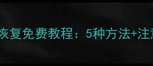 图片 最新数据恢复免费教程：5种方法+注意事项全2