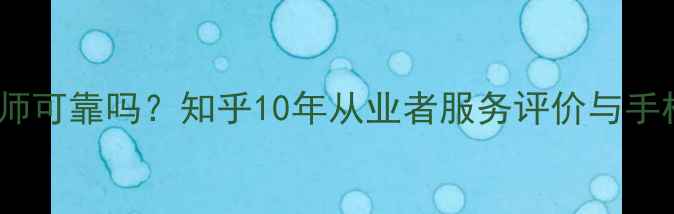 最新数据恢复大师可靠吗知乎10年从业者服务评价与手机电脑恢复教程