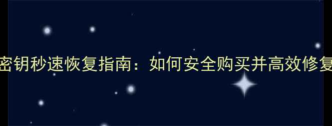 图片 最新数据恢复密钥秒速恢复指南：如何安全购买并高效修复电脑手机数据