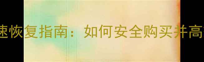 图片 最新数据恢复密钥秒速恢复指南：如何安全购买并高效修复电脑手机数据2