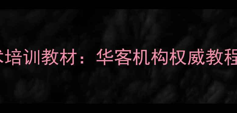 最新数据恢复技术培训教材华客机构权威教程附实操案例