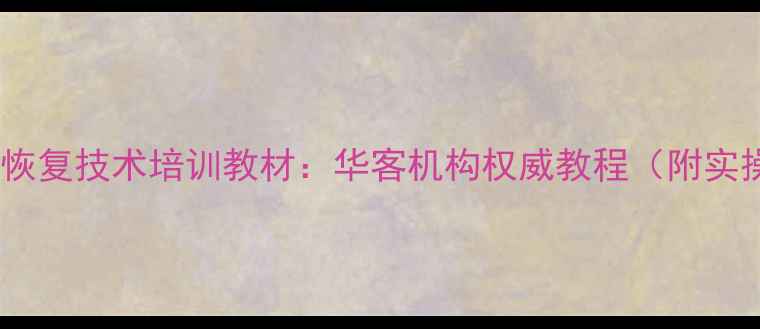 图片 最新数据恢复技术培训教材：华客机构权威教程（附实操案例）2