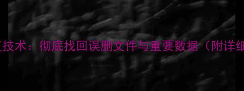 图片 最新数据恢复技术：彻底找回误删文件与重要数据（附详细操作指南）2