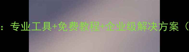 图片 最新数据恢复指南：专业工具+免费教程+企业级解决方案（附详细操作步骤）