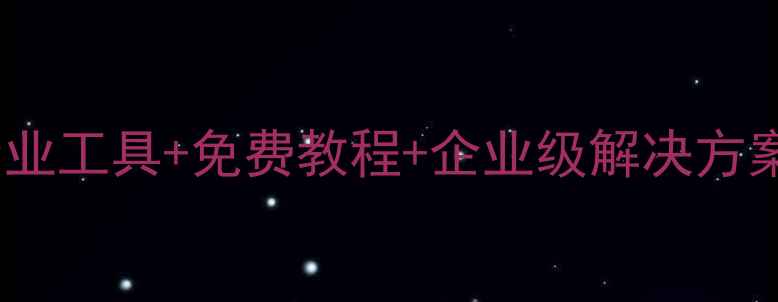 最新数据恢复指南专业工具免费教程企业级解决方案附详细操作步骤