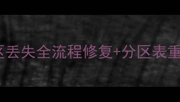 图片 最新数据恢复指南：分区丢失全流程修复+分区表重建教程（附工具推荐）2