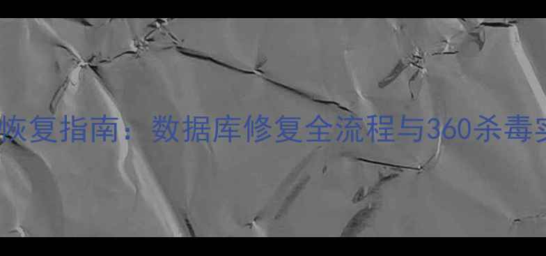 图片 最新数据恢复指南：数据库修复全流程与360杀毒实战教程2