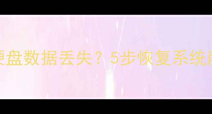 最新数据恢复教程电脑手机硬盘数据丢失5步恢复系统崩溃文件附专业工具推荐