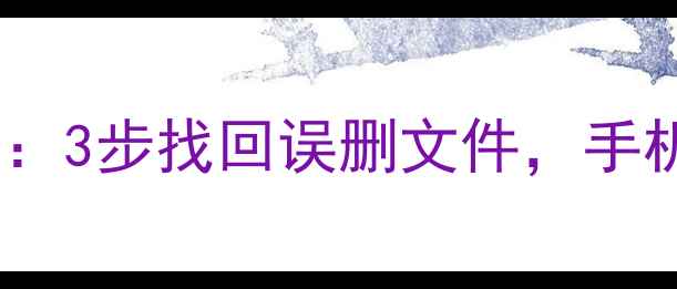 图片 最新数据恢复教程：3步找回误删文件，手机电脑云盘全攻略1