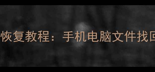 图片 最新数据恢复教程：手机电脑文件找回全指南1