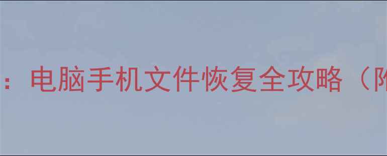图片 最新数据恢复教程：电脑手机文件恢复全攻略（附专业工具推荐）1