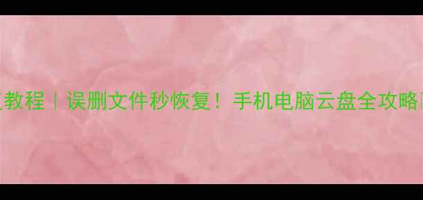 图片 最新数据恢复教程｜误删文件秒恢复！手机电脑云盘全攻略✅手把手教学