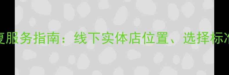 最新数据恢复服务指南线下实体店位置选择标准及避坑建议