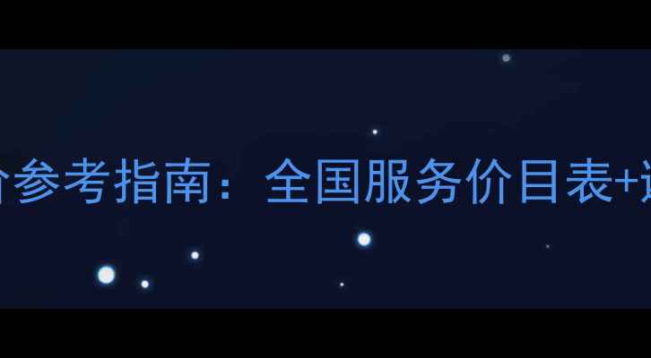 最新数据恢复行业报价参考指南全国服务价目表避坑技巧免费下载