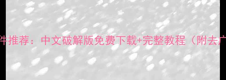 图片 最新数据恢复软件推荐：中文破解版免费下载+完整教程（附去广告版安装指南）