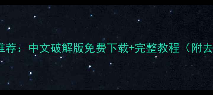 图片 最新数据恢复软件推荐：中文破解版免费下载+完整教程（附去广告版安装指南）1