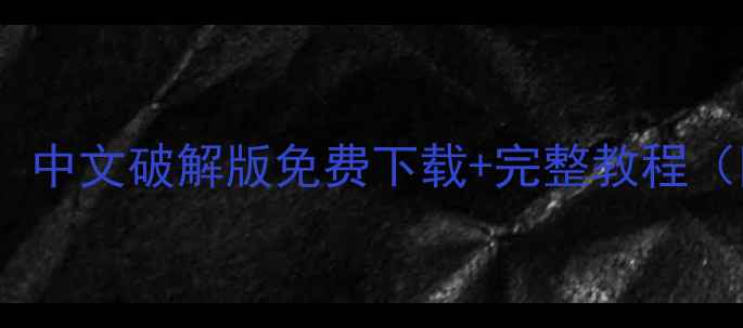 最新数据恢复软件推荐中文破解版免费下载完整教程附去广告版安装指南