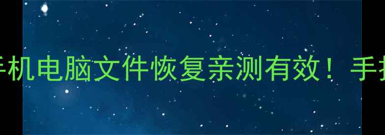 图片 最新数据恢复软件推荐｜手机电脑文件恢复亲测有效！手把手教你快速找回重要资料