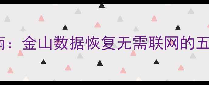 图片 最新本地数据恢复指南：金山数据恢复无需联网的五大核心优势与操作全1