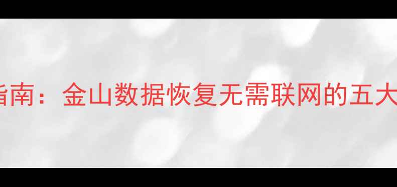 图片 最新本地数据恢复指南：金山数据恢复无需联网的五大核心优势与操作全2