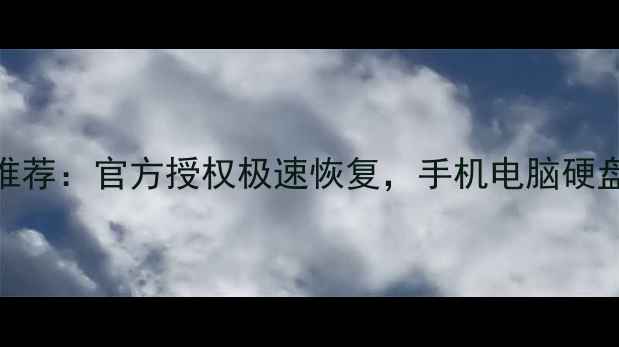 图片 最新款数据恢复设备推荐：官方授权极速恢复，手机电脑硬盘文件3小时救援指南1