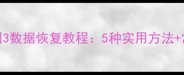 图片 最新版崩坏学园3数据恢复教程：5种实用方法+常见问题全解决
