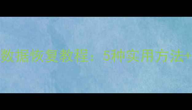 图片 最新版崩坏学园3数据恢复教程：5种实用方法+常见问题全解决1