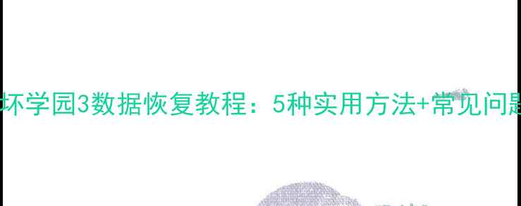 最新版崩坏学园3数据恢复教程5种实用方法常见问题全解决