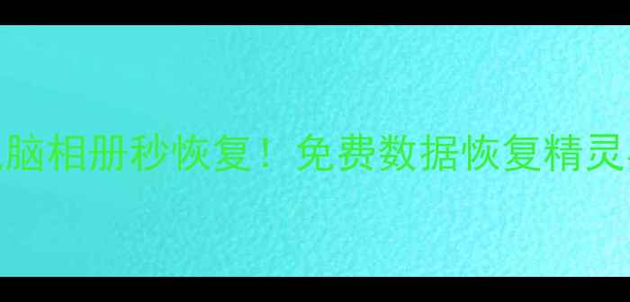 图片 最新版手机电脑相册秒恢复！免费数据恢复精灵实测攻略📱💾