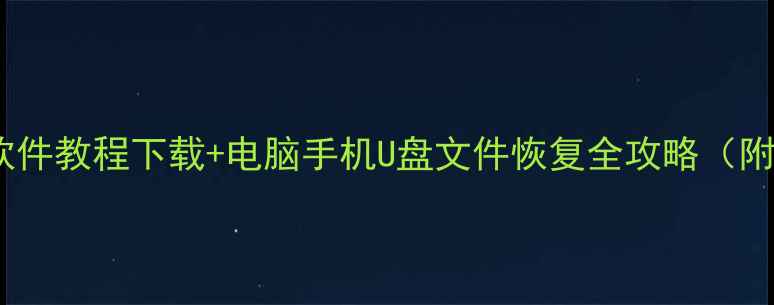 图片 最新版数据恢复软件教程下载+电脑手机U盘文件恢复全攻略（附免费会员领取）1