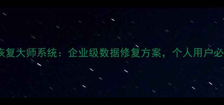 图片 最新版易极数据恢复大师系统：企业级数据修复方案，个人用户必备的5大核心功能