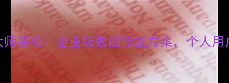 最新版易极数据恢复大师系统企业级数据修复方案个人用户必备的5大核心功能
