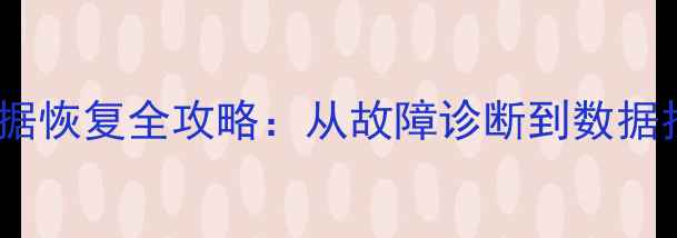 图片 最新版硬盘2258数据恢复全攻略：从故障诊断到数据找回的7步专业指南