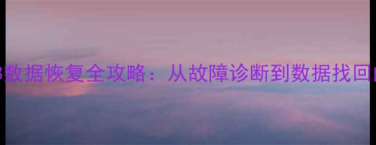 图片 最新版硬盘2258数据恢复全攻略：从故障诊断到数据找回的7步专业指南1